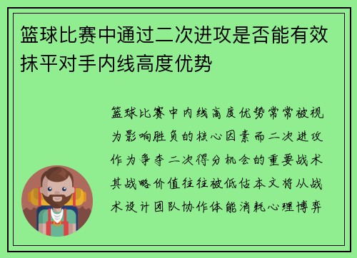篮球比赛中通过二次进攻是否能有效抹平对手内线高度优势