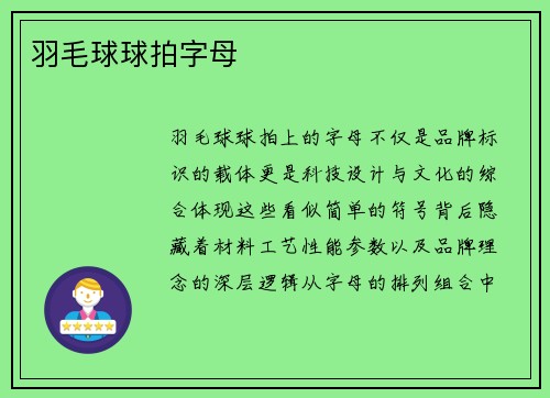 羽毛球球拍字母