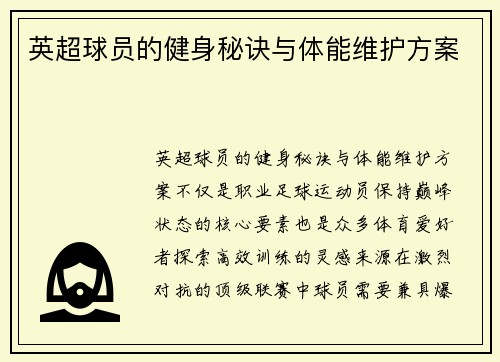 英超球员的健身秘诀与体能维护方案