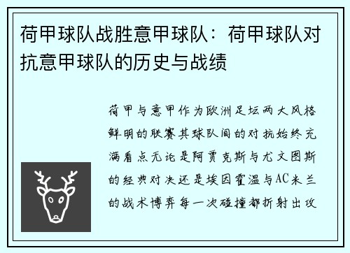 荷甲球队战胜意甲球队：荷甲球队对抗意甲球队的历史与战绩