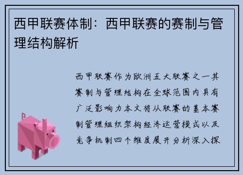 西甲联赛体制：西甲联赛的赛制与管理结构解析