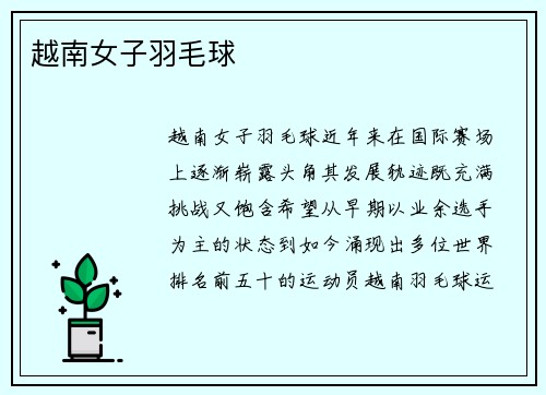 越南女子羽毛球