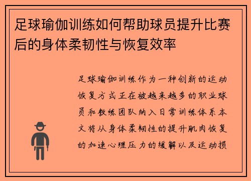足球瑜伽训练如何帮助球员提升比赛后的身体柔韧性与恢复效率