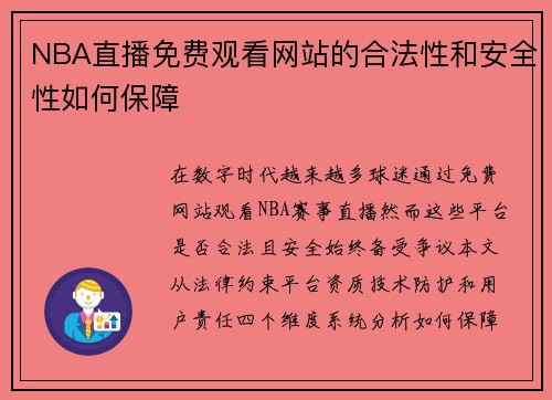 NBA直播免费观看网站的合法性和安全性如何保障