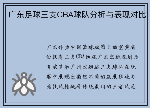 广东足球三支CBA球队分析与表现对比