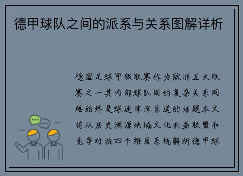 德甲球队之间的派系与关系图解详析