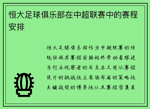 恒大足球俱乐部在中超联赛中的赛程安排