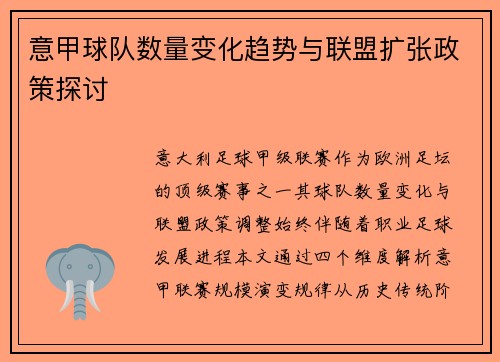 意甲球队数量变化趋势与联盟扩张政策探讨
