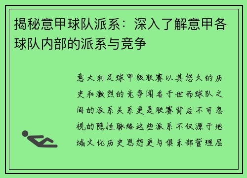 揭秘意甲球队派系：深入了解意甲各球队内部的派系与竞争