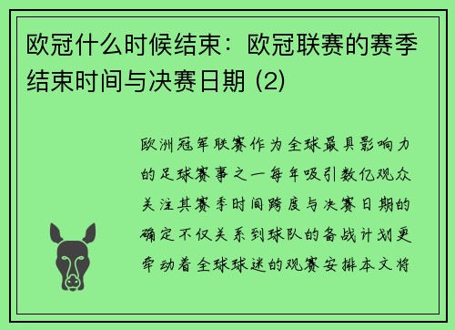 欧冠什么时候结束：欧冠联赛的赛季结束时间与决赛日期 (2)