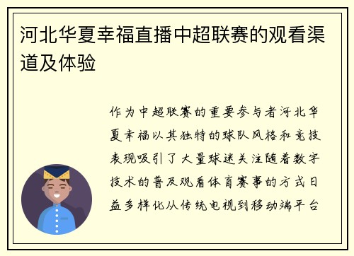 河北华夏幸福直播中超联赛的观看渠道及体验