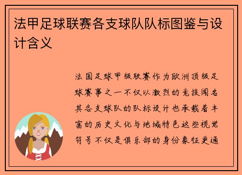 法甲足球联赛各支球队队标图鉴与设计含义