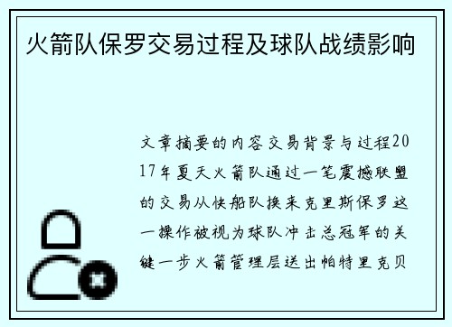火箭队保罗交易过程及球队战绩影响